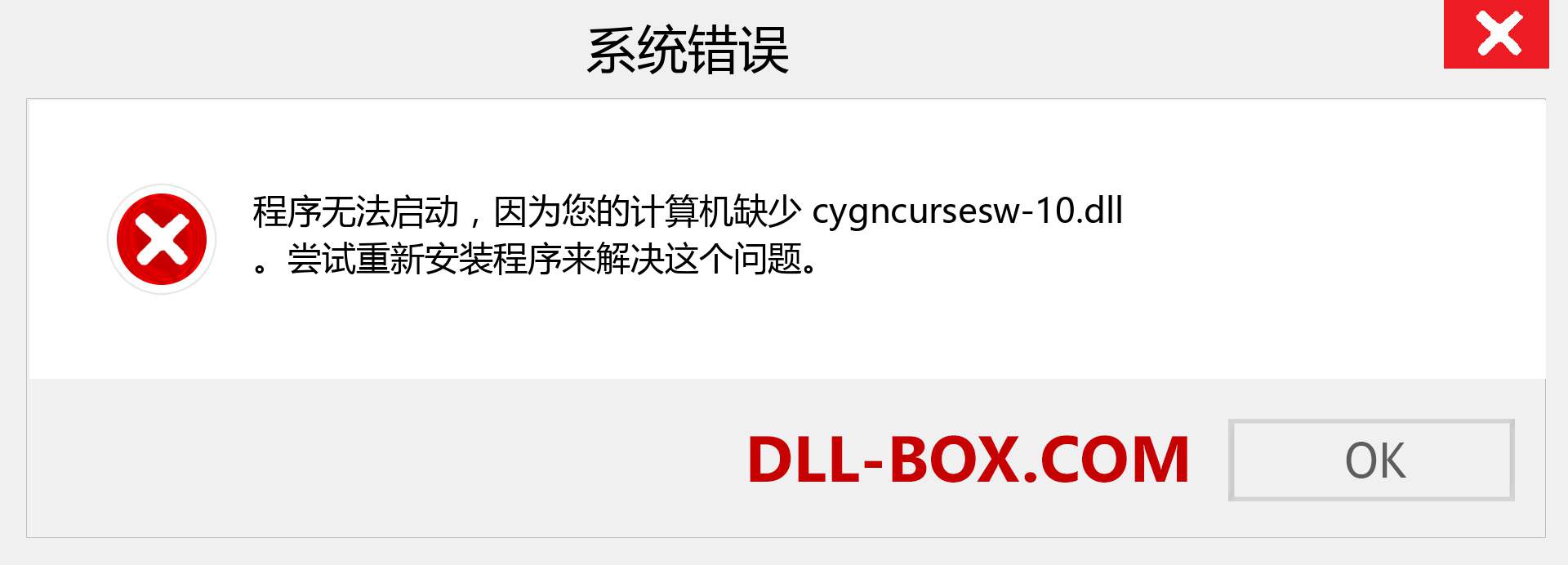 cygncursesw-10.dll 文件丢失？。 适用于 Windows 7、8、10 的下载 - 修复 Windows、照片、图像上的 cygncursesw-10 dll 丢失错误
